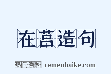 在莒造句是什么意思的图片